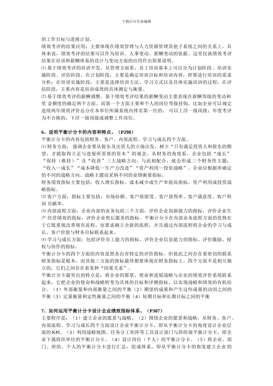 2024人力资源管理师一级第四章绩效管理习题答案_第3页