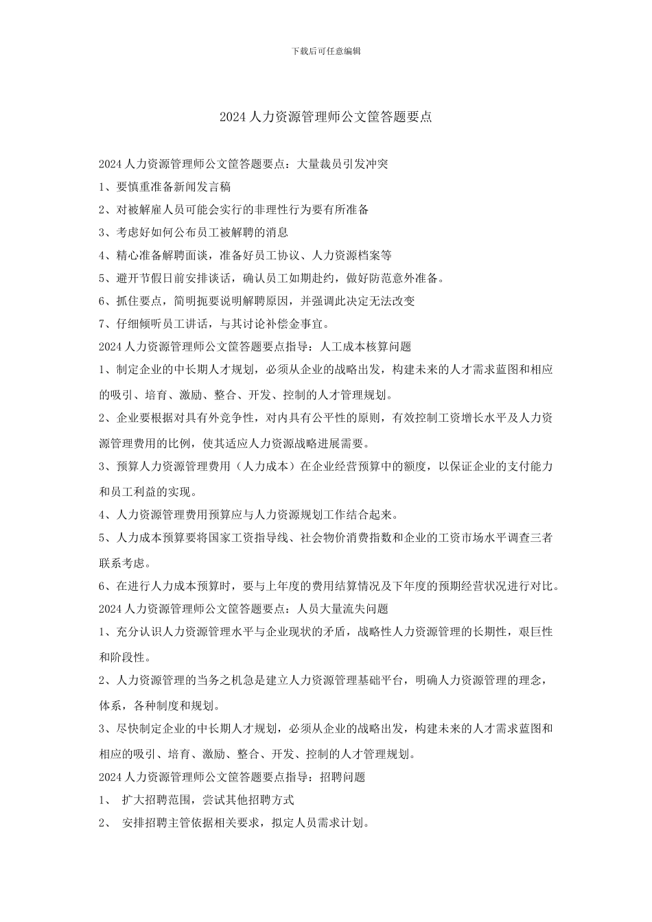 2024人力资源管理师公文筐答题要点_第1页