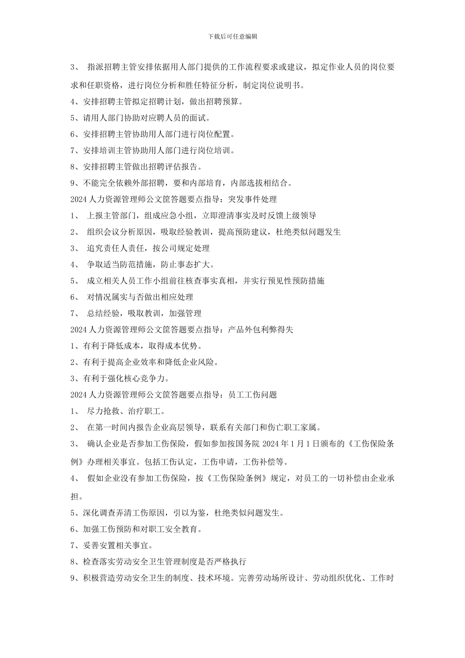 2024人力资源管理师公文筐答题要点_第2页