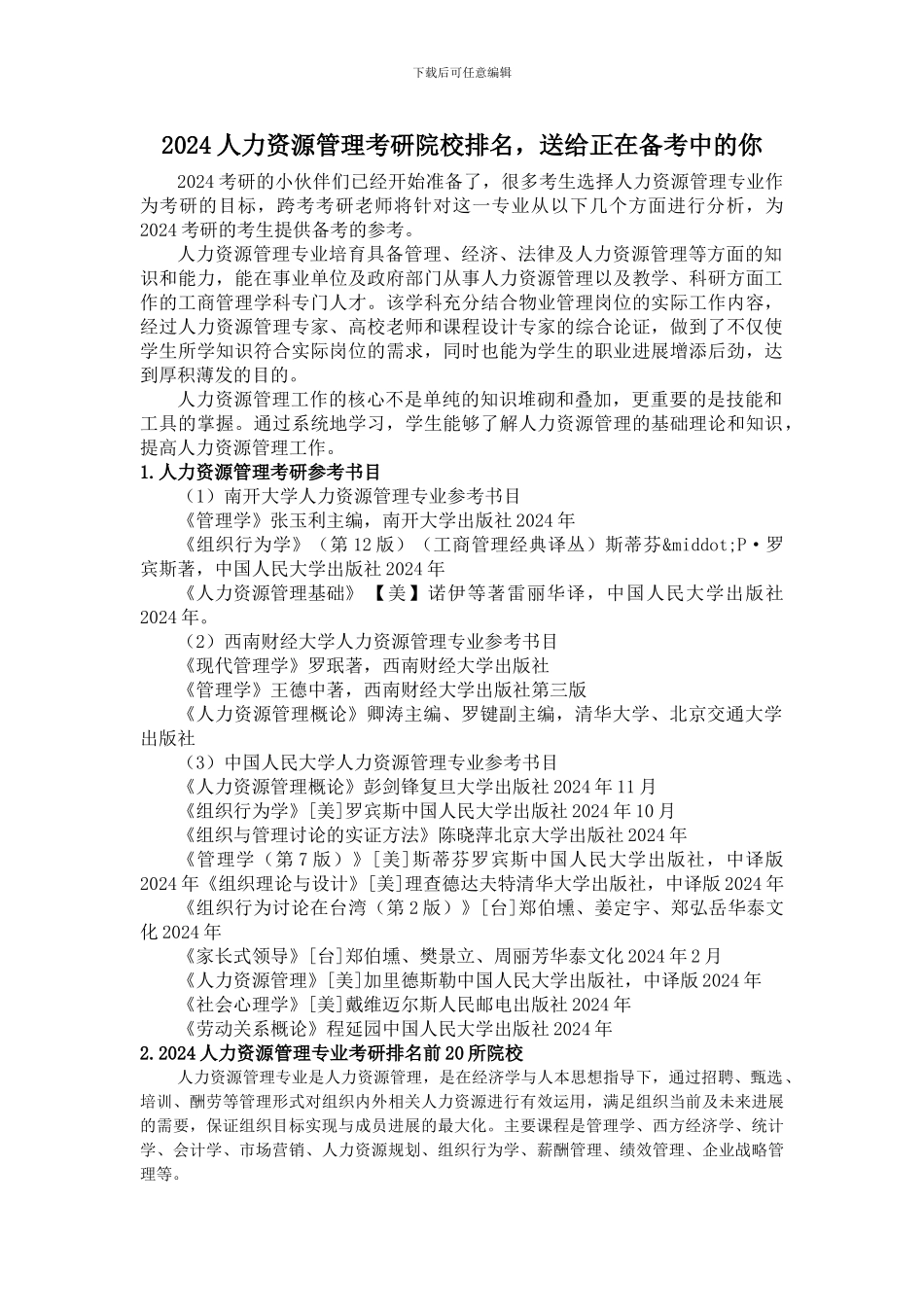 2024人力资源管理考研院校排名-送给正在备考中的你_第1页