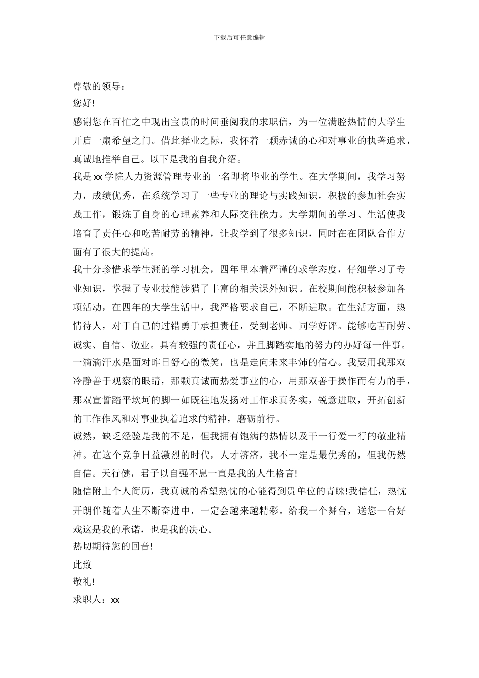 2024人力资源管理毕业求职信_第2页