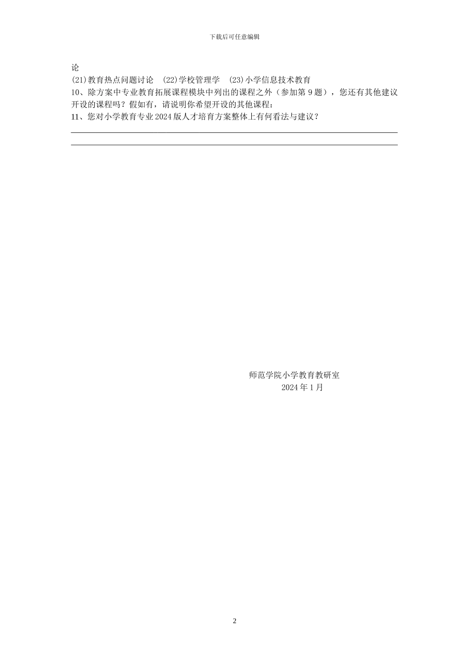 2024人才培养方案调查问卷_第2页