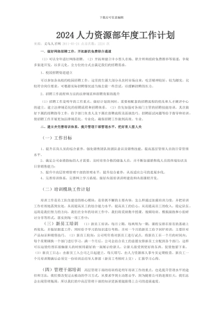 2024人力资源部年度工作计划