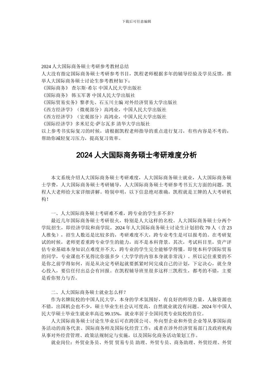 2024人大国际商务硕士考研参考教材总结_第1页