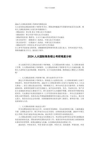 2024人大国际商务硕士考研参考教材总结