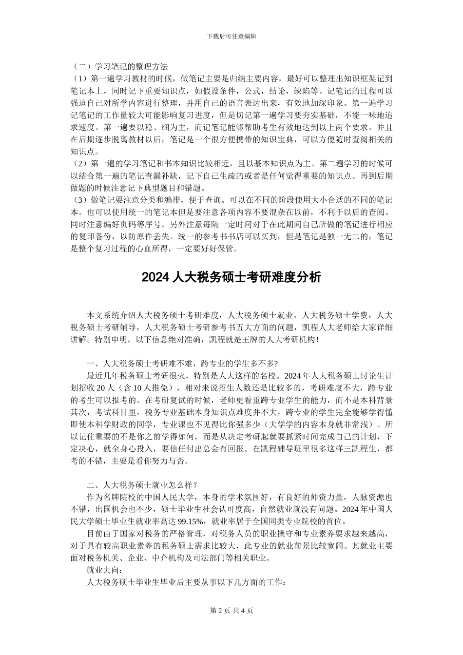 2024人大税务硕士考研复习辅导方案_第2页
