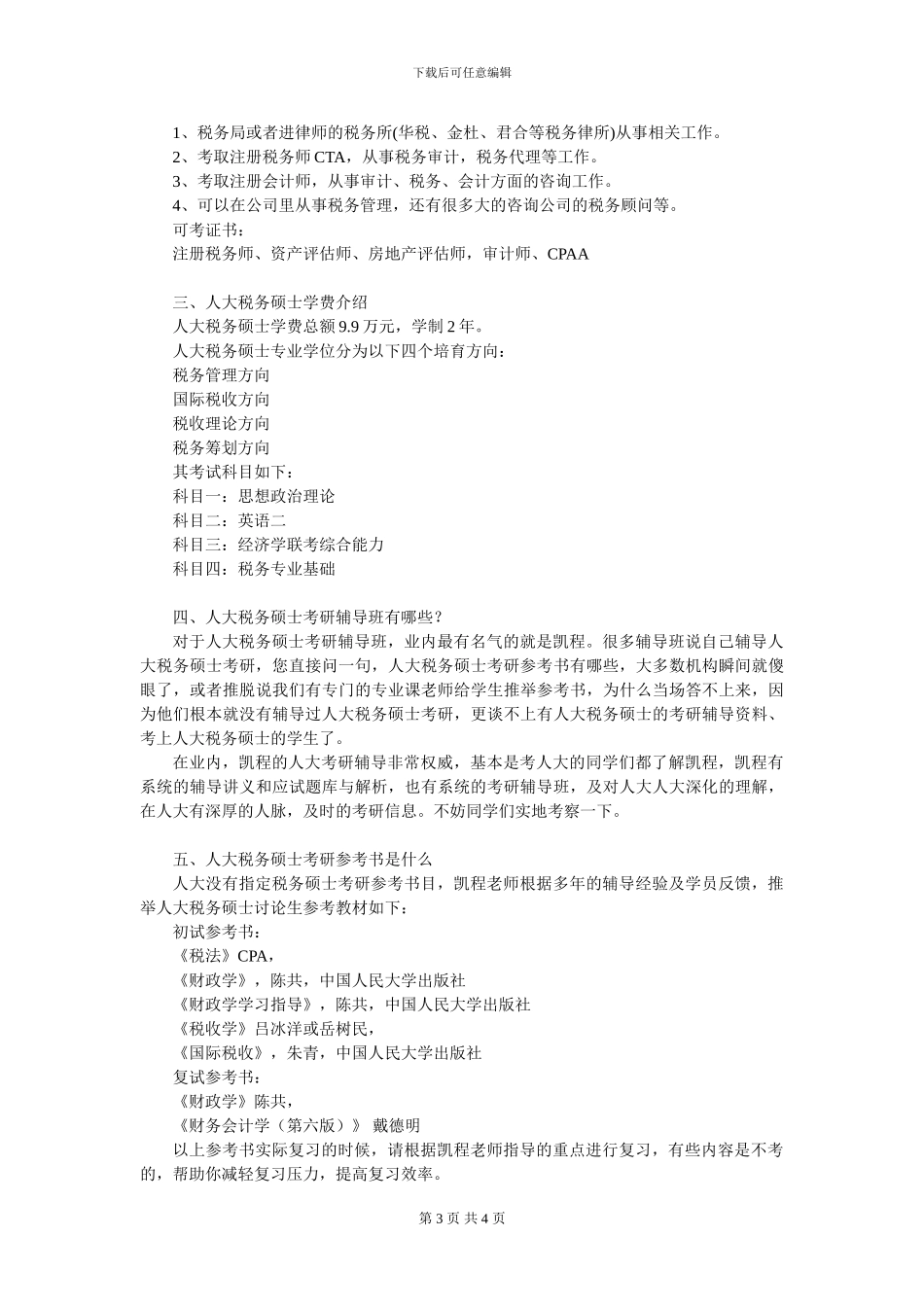 2024人大税务硕士考研复习辅导方案_第3页