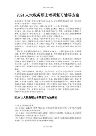 2024人大税务硕士考研复习辅导方案