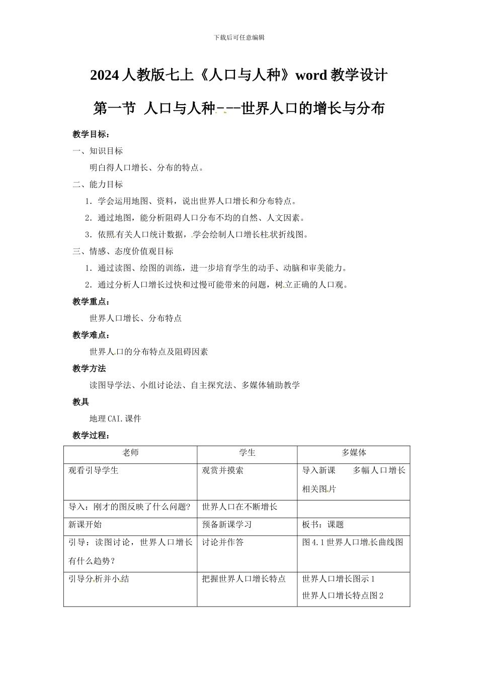 2024人教版七上《人口与人种》word教学设计_第1页