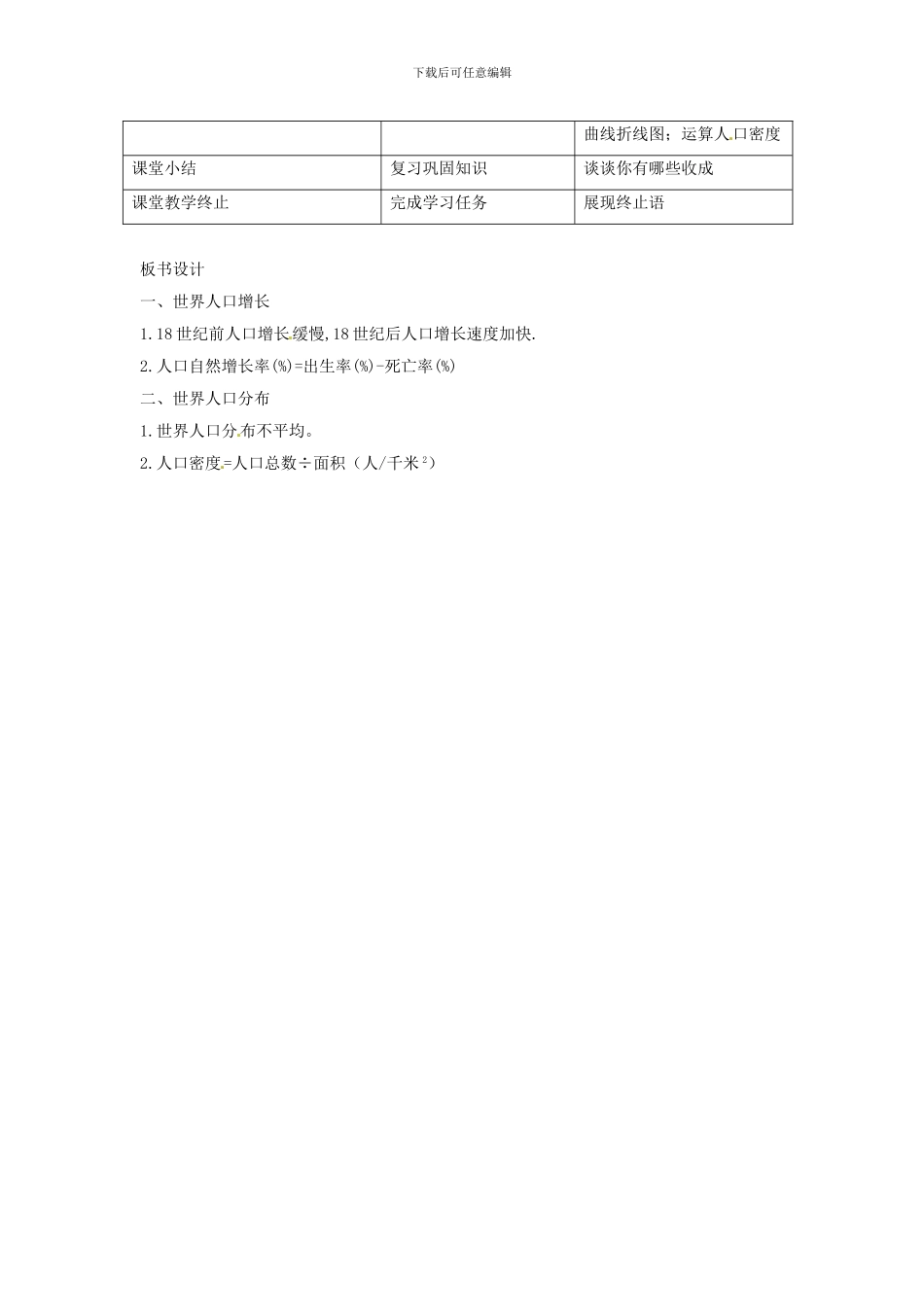 2024人教版七上《人口与人种》word教学设计_第3页