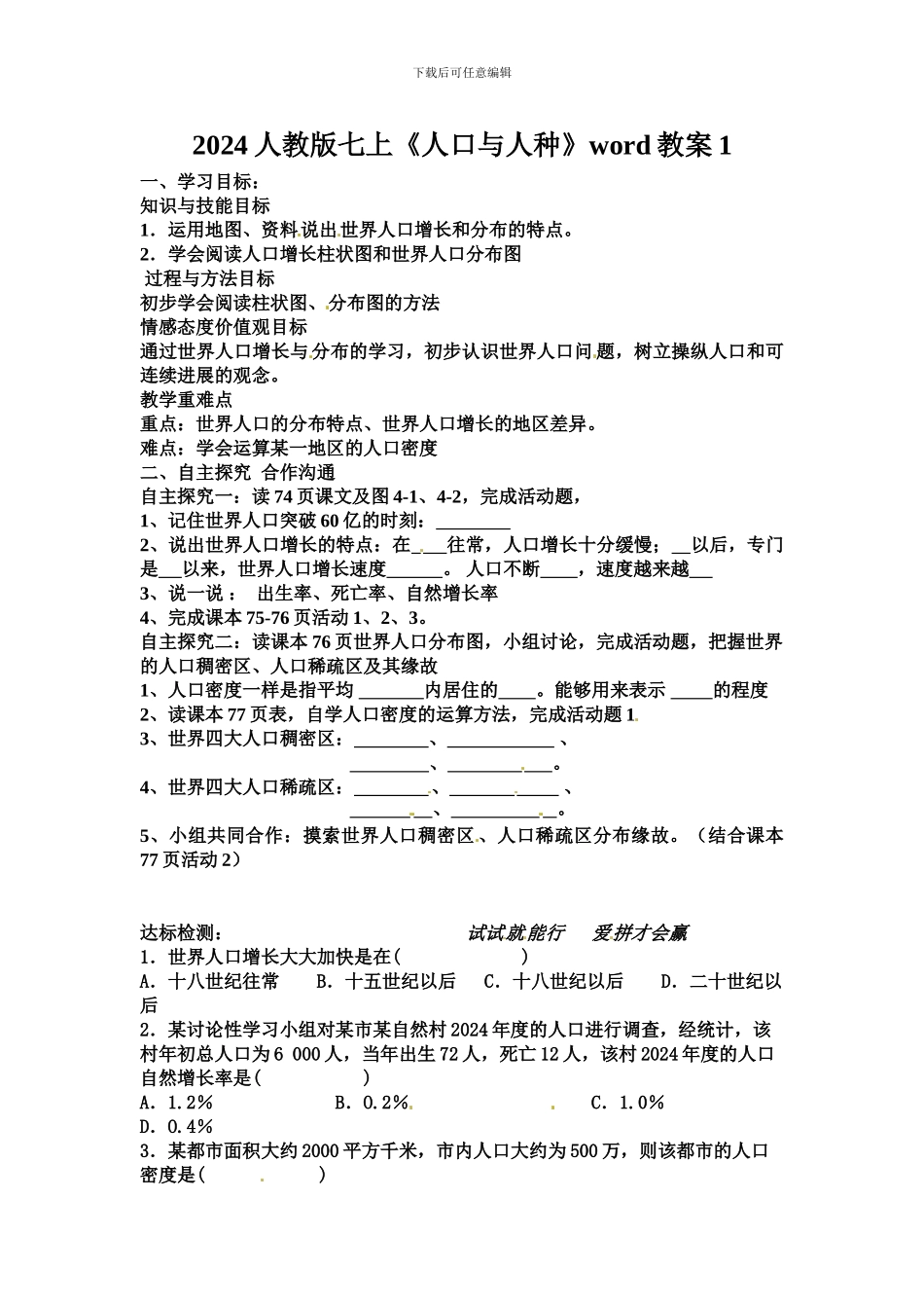2024人教版七上《人口与人种》word教案1_第1页