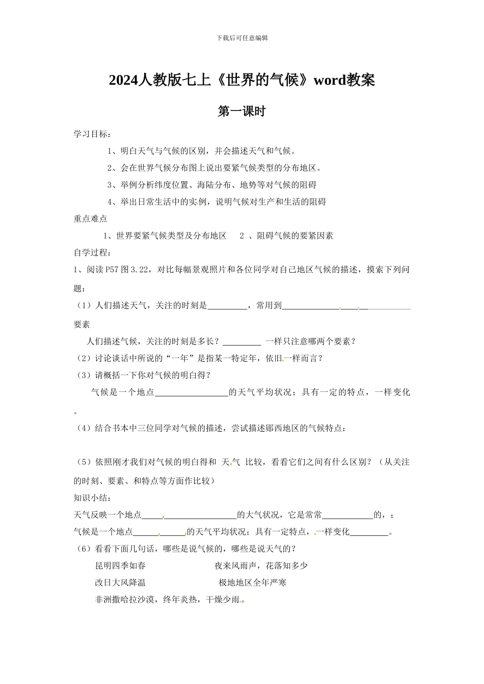 2024人教版七上《世界的气候》word教案_第1页