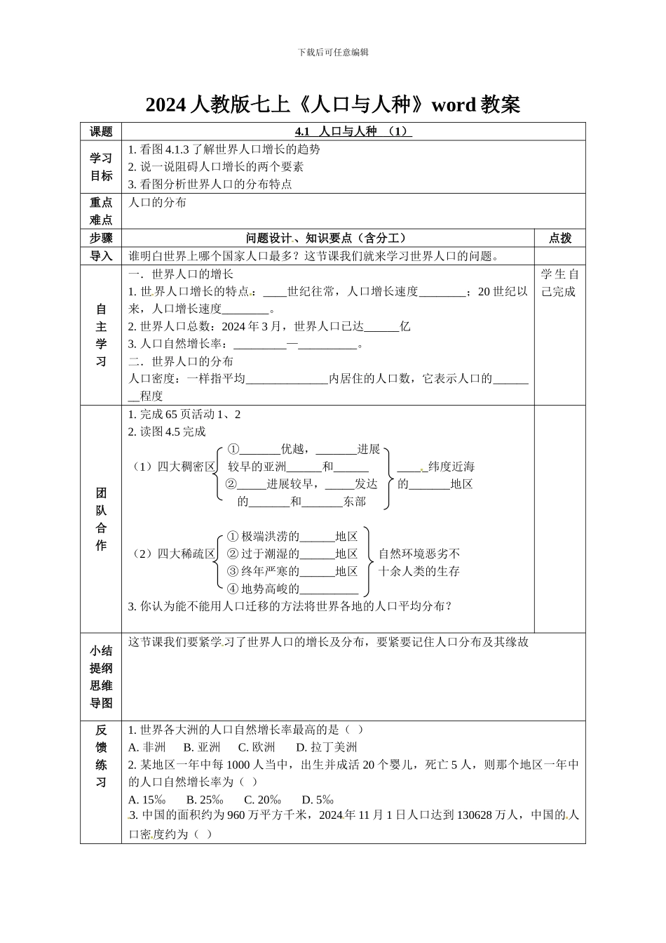 2024人教版七上《人口与人种》word教案_第1页