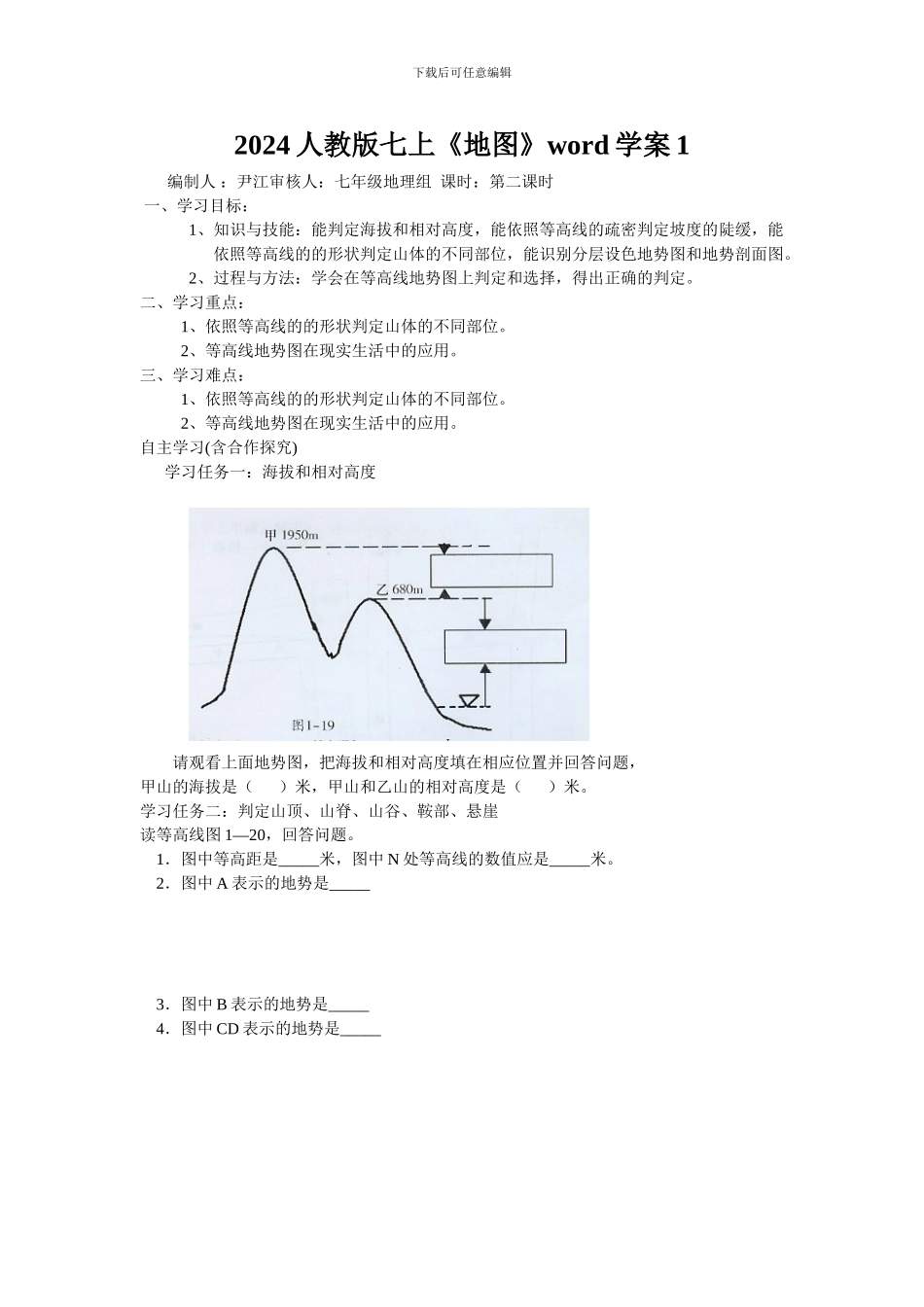 2024人教版七上《地图》word学案1_第1页