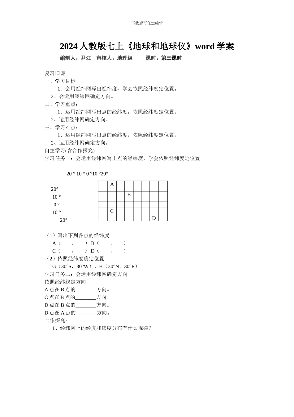 2024人教版七上《地球和地球仪》word学案_第1页