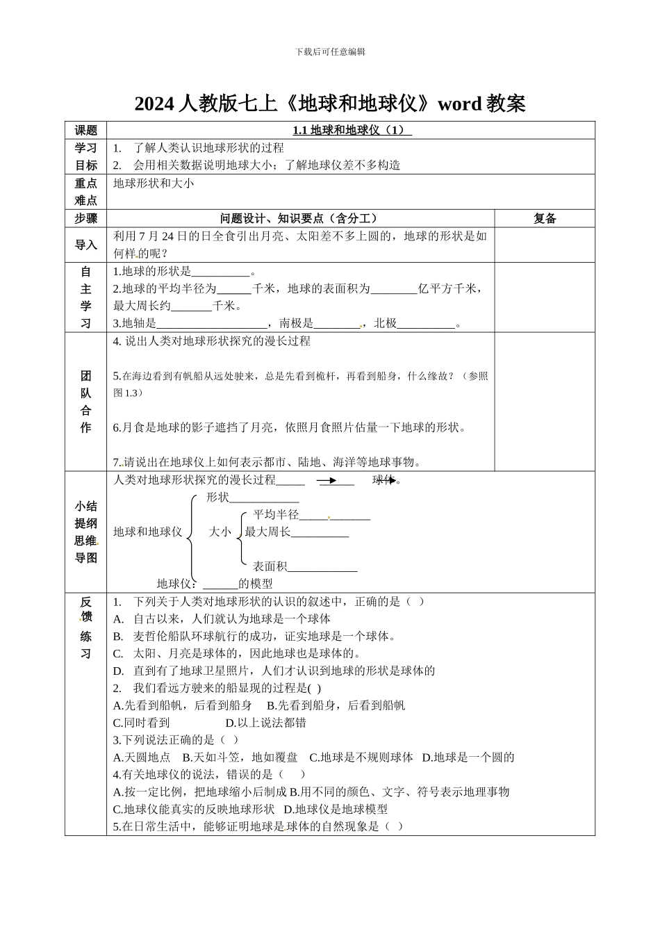 2024人教版七上《地球和地球仪》word教案_第1页