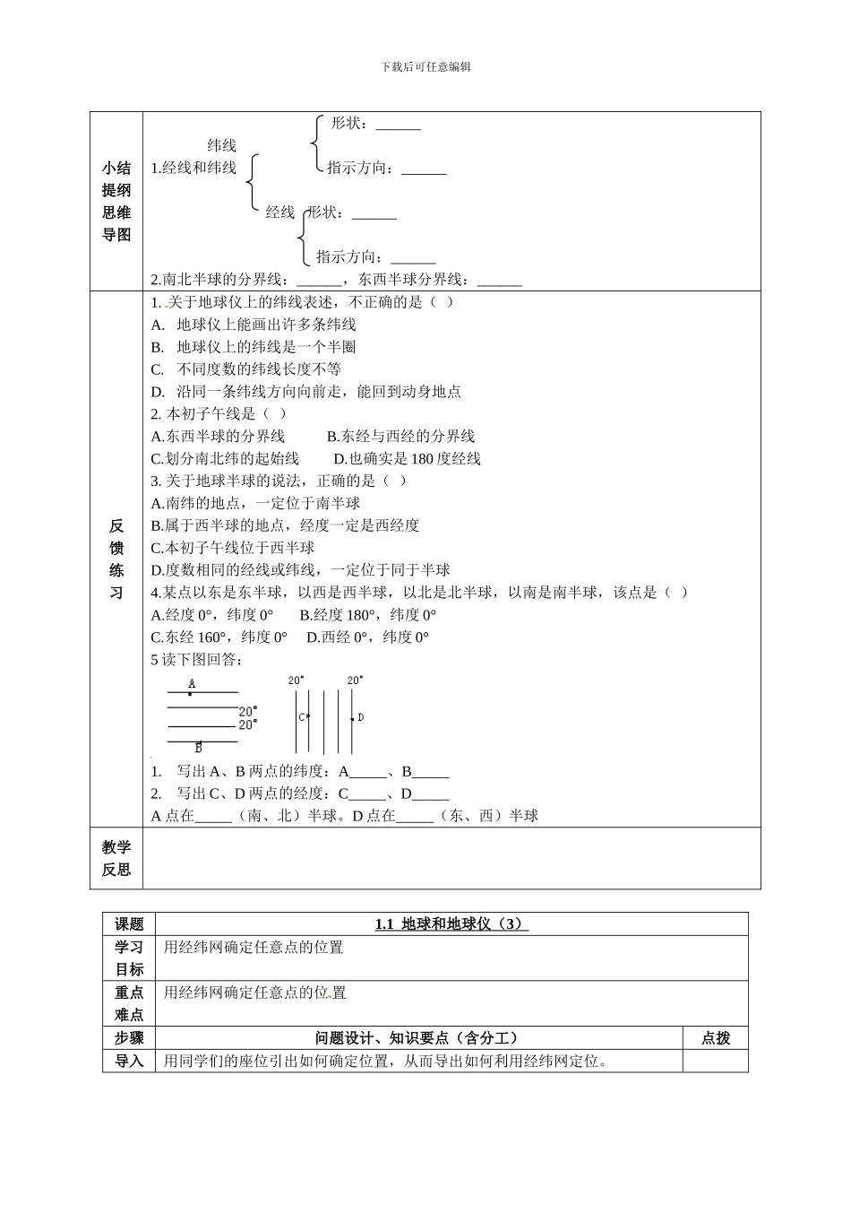 2024人教版七上《地球和地球仪》word教案_第3页