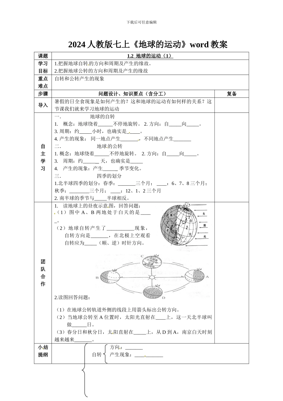 2024人教版七上《地球的运动》word教案_第1页