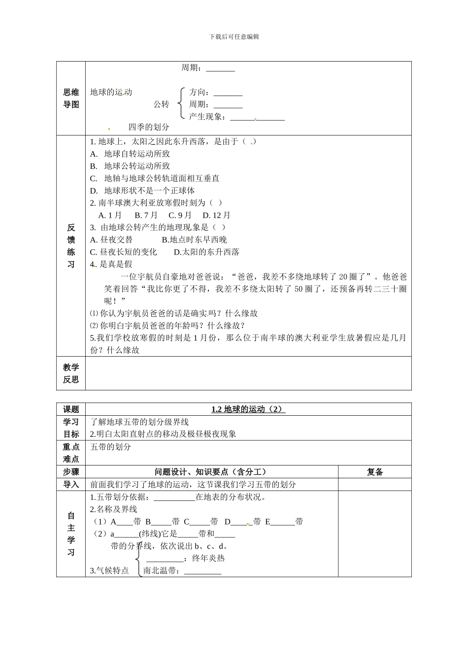 2024人教版七上《地球的运动》word教案_第2页