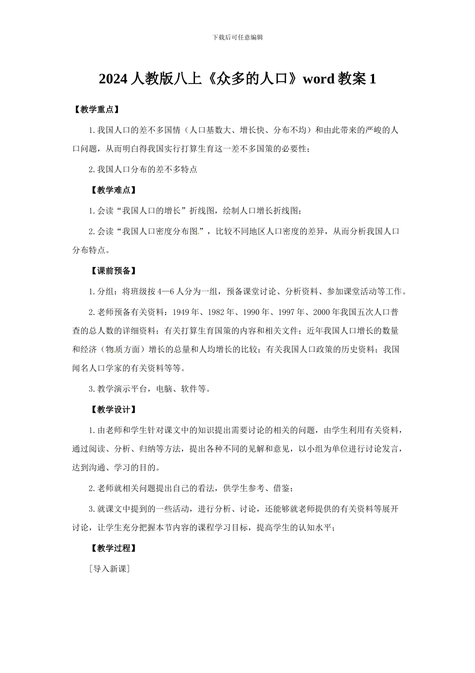 2024人教版八上《众多的人口》word教案1_第1页