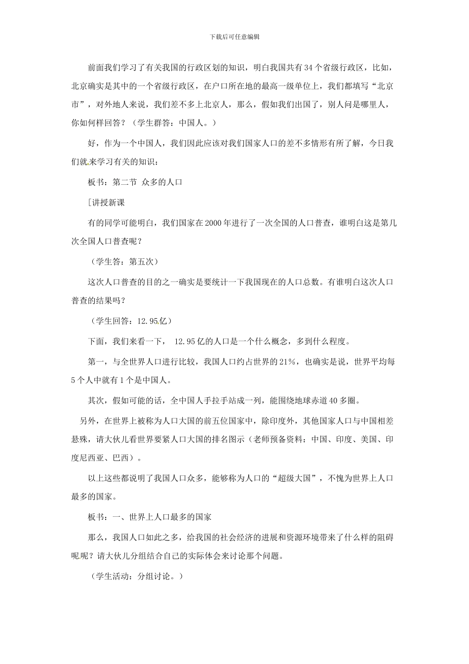 2024人教版八上《众多的人口》word教案1_第2页