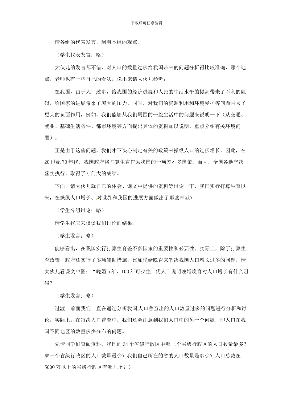 2024人教版八上《众多的人口》word教案1_第3页