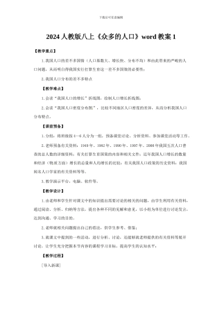 2024人教版八上《众多的人口》word教案1
