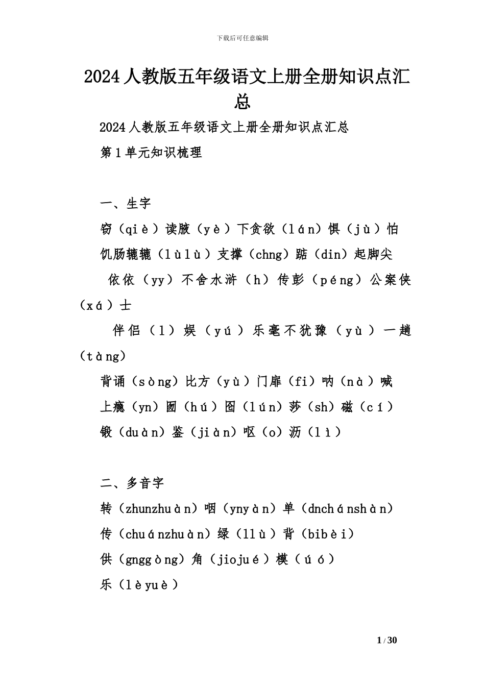 2024人教版五年级语文上册全册知识点汇总_第1页