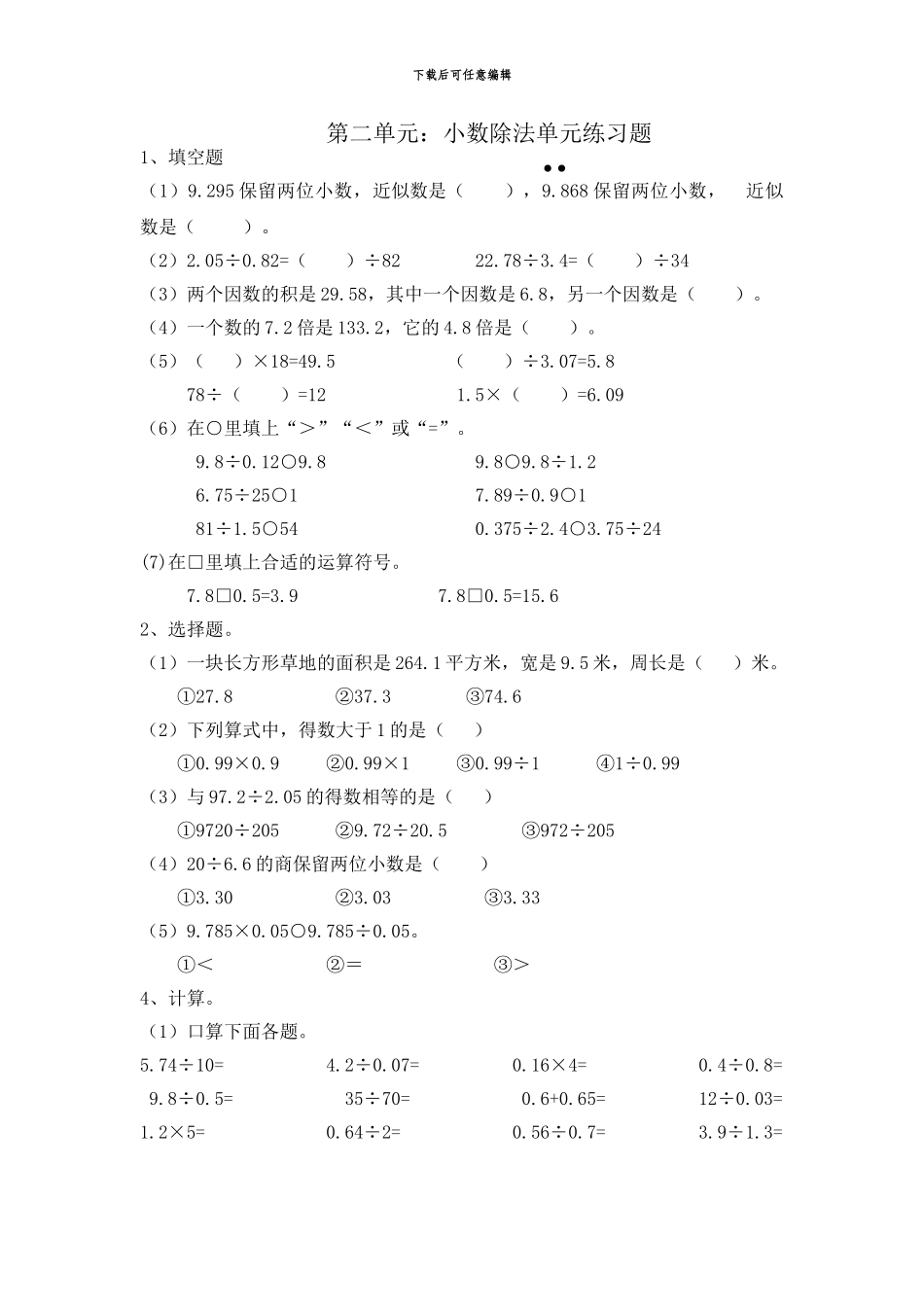 2024人教版五年级上册小数除法单元测试_第1页