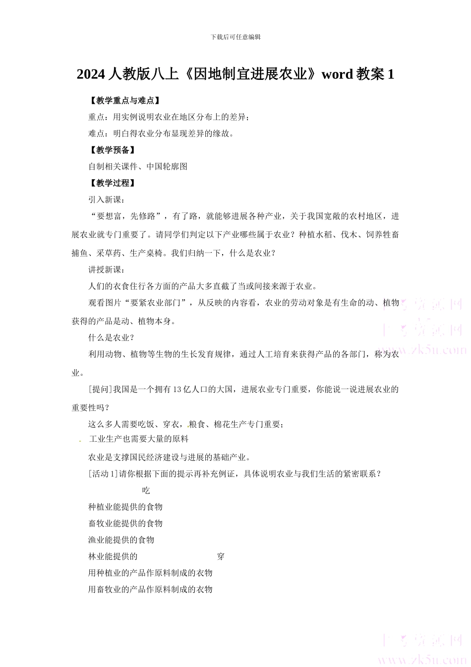 2024人教版八上《因地制宜发展农业》word教案1_第1页