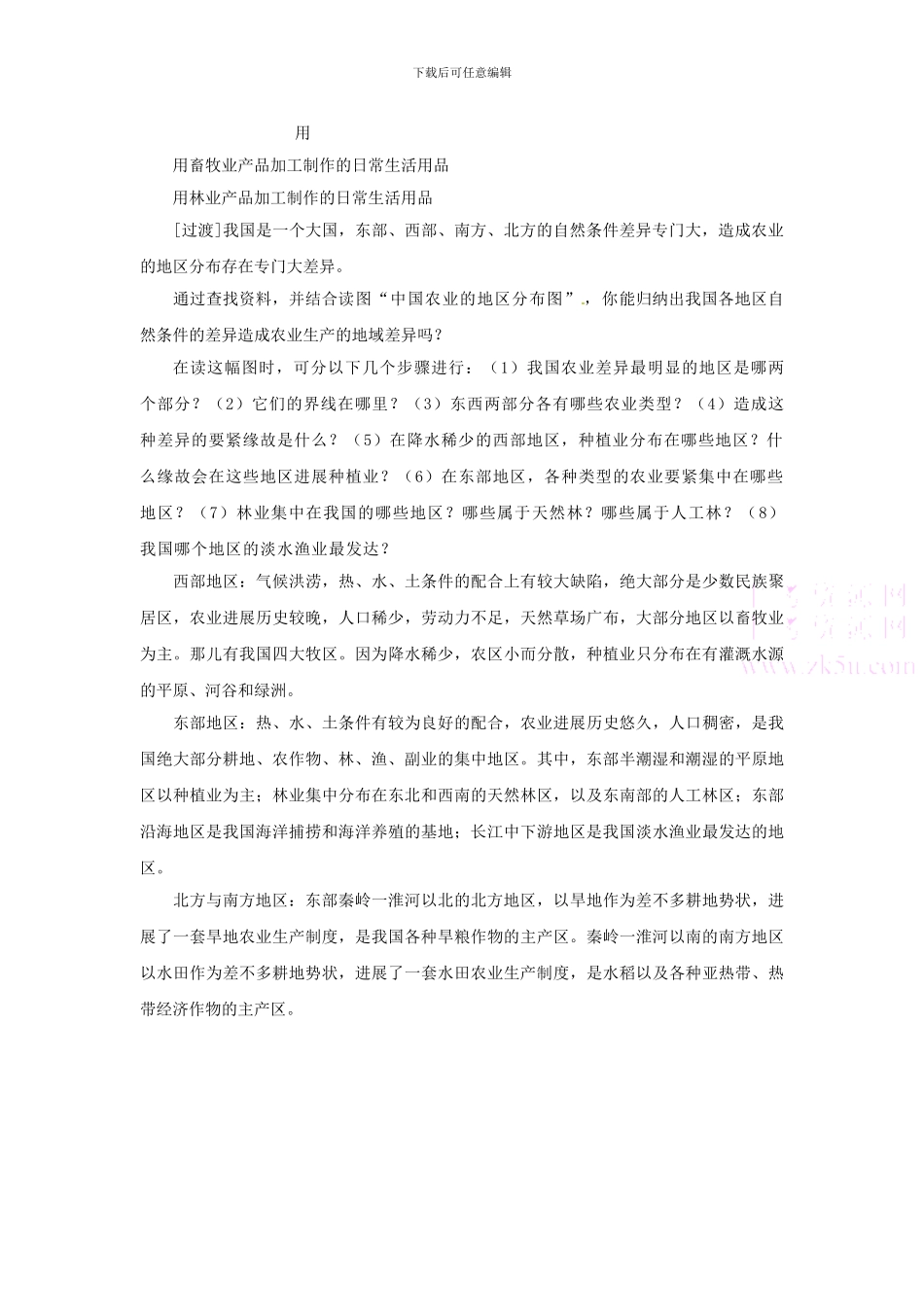 2024人教版八上《因地制宜发展农业》word教案1_第2页