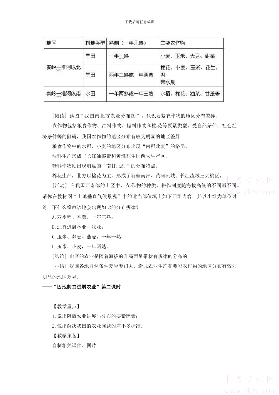2024人教版八上《因地制宜发展农业》word教案1_第3页