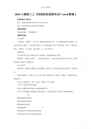 2024人教版八上《因地制宜发展农业》word教案1