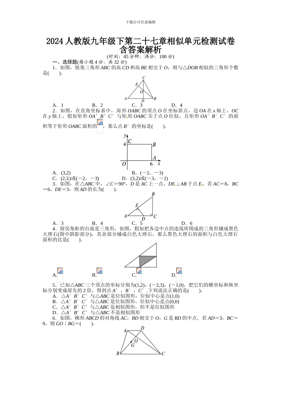 2024人教版九年级下第二十七章相似单元检测试卷含答案解析_第1页
