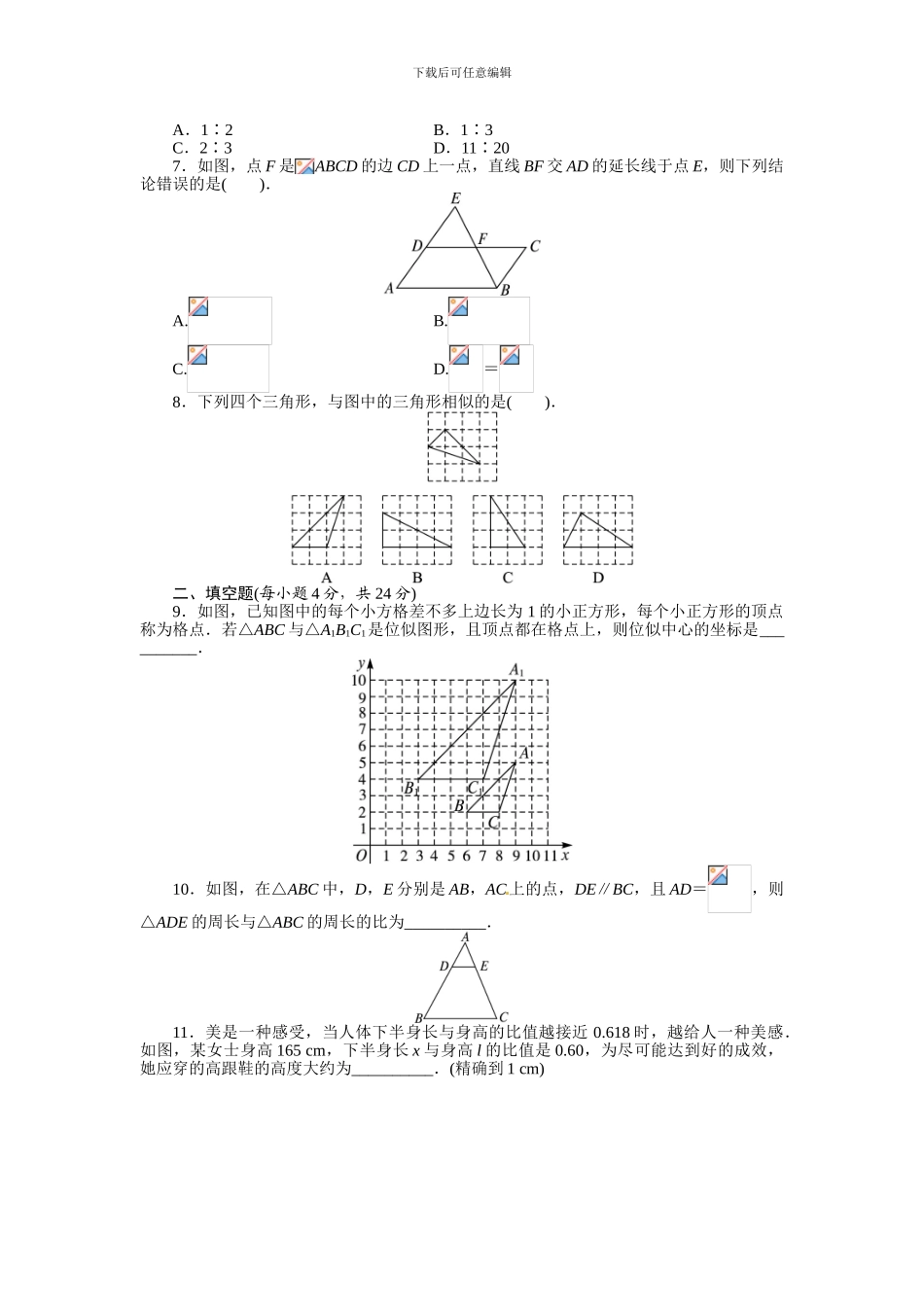 2024人教版九年级下第二十七章相似单元检测试卷含答案解析_第2页