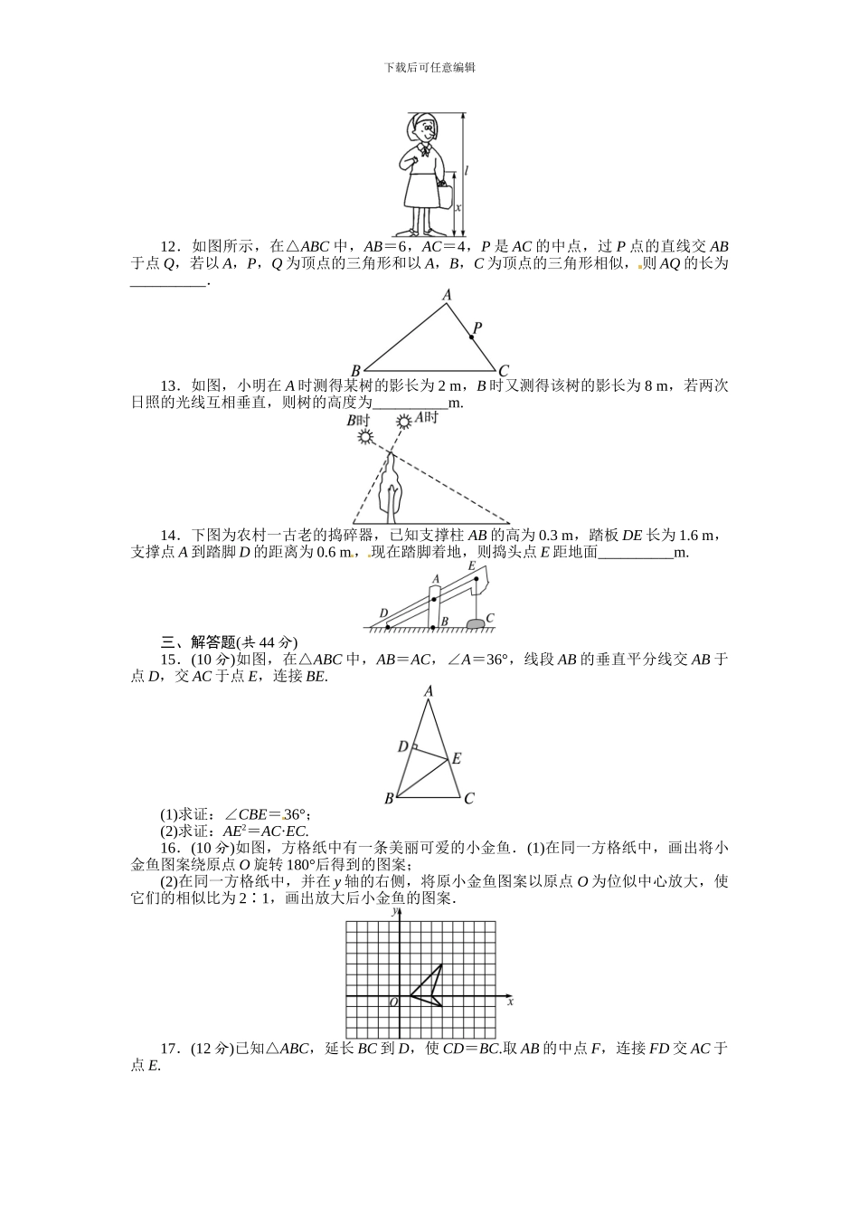 2024人教版九年级下第二十七章相似单元检测试卷含答案解析_第3页