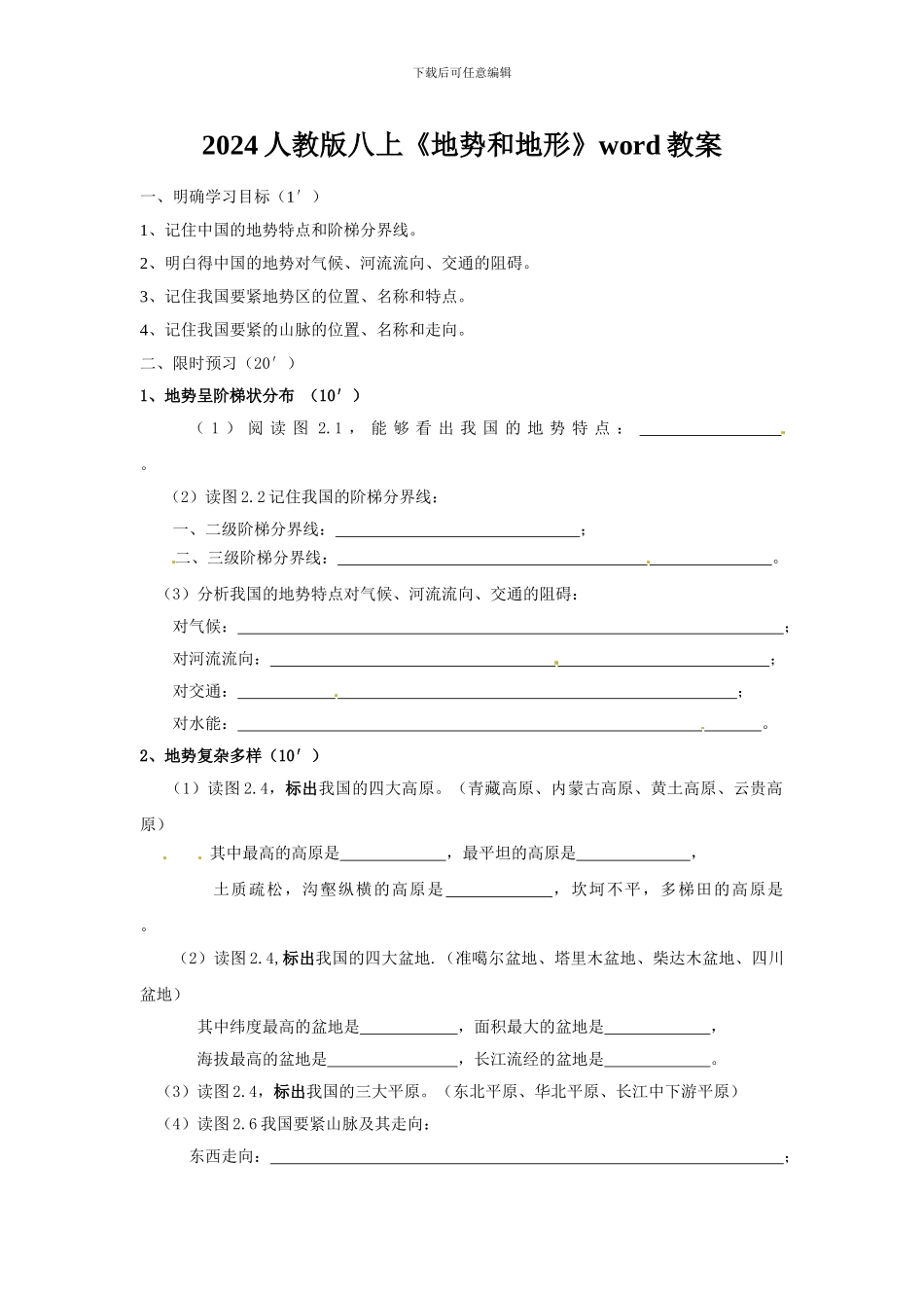2024人教版八上《地势和地形》word教案_第1页
