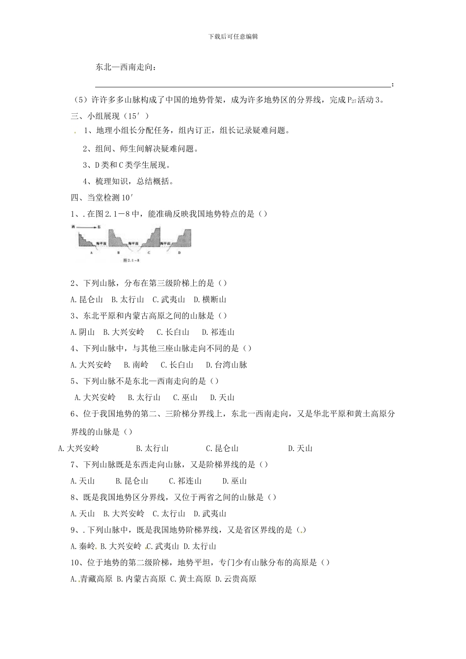2024人教版八上《地势和地形》word教案_第2页