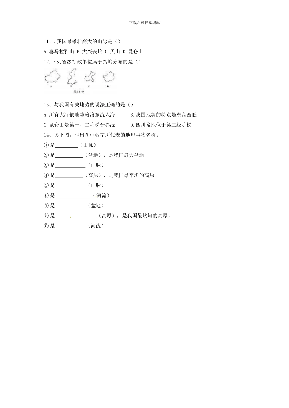 2024人教版八上《地势和地形》word教案_第3页