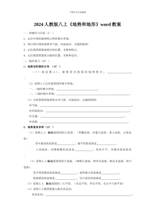 2024人教版八上《地势和地形》word教案