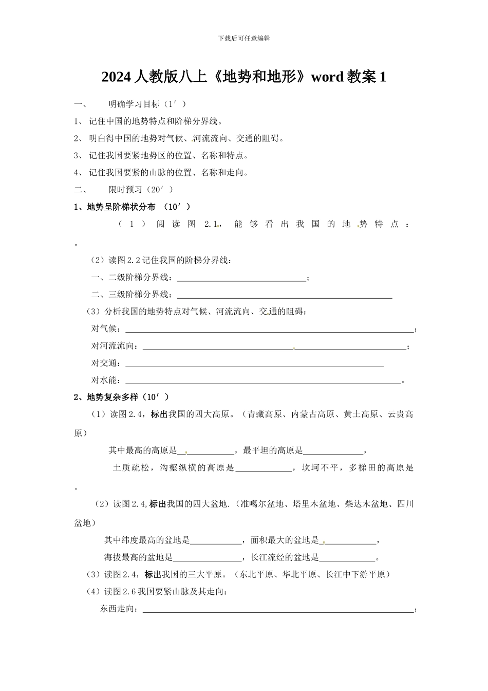 2024人教版八上《地势和地形》word教案1_第1页
