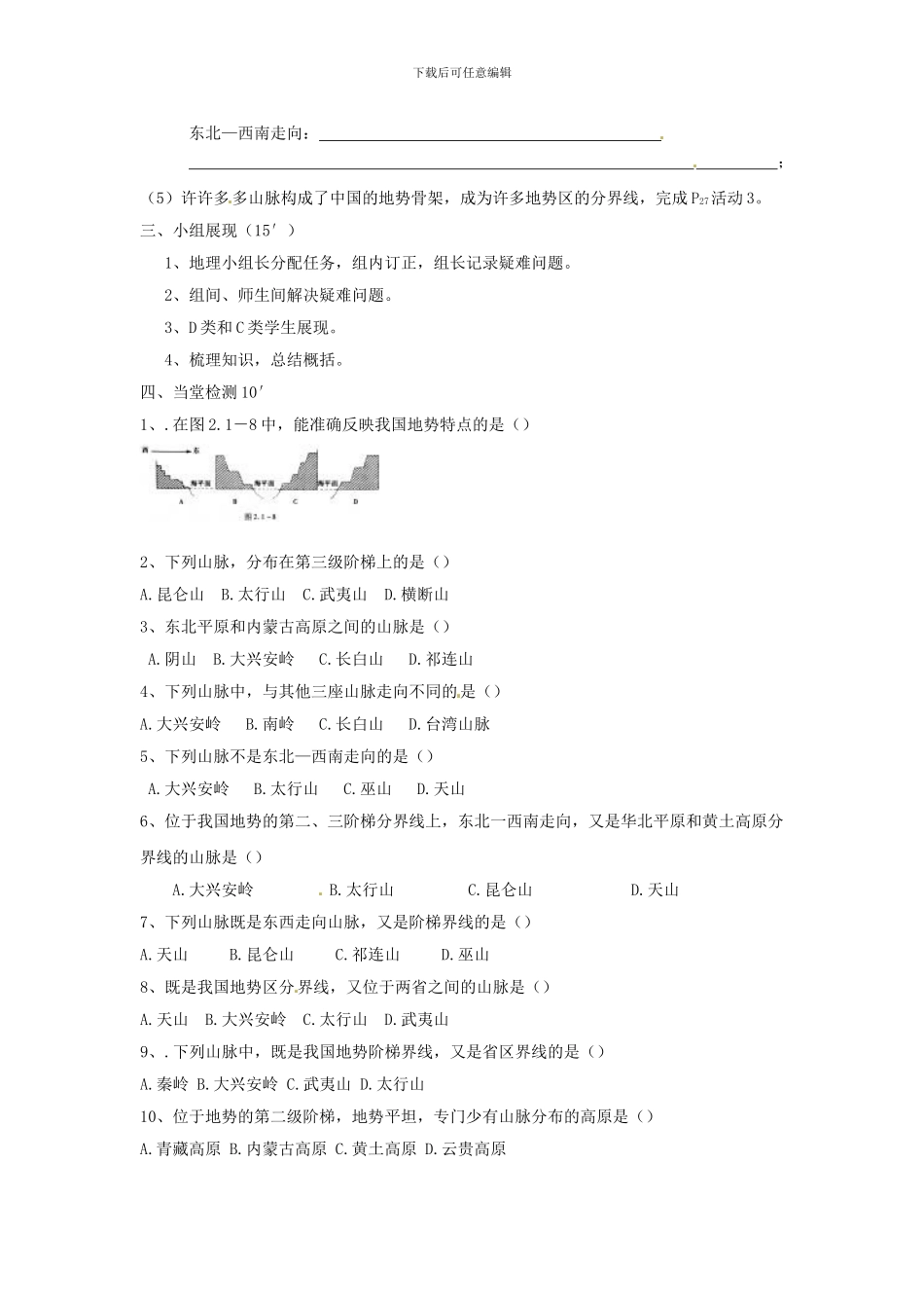 2024人教版八上《地势和地形》word教案1_第2页