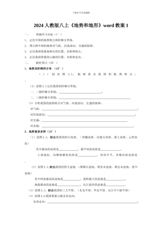 2024人教版八上《地势和地形》word教案1