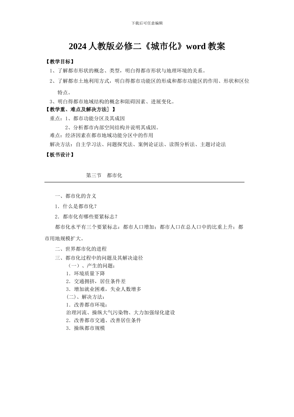2024人教版必修二《城市化》word教案_第1页
