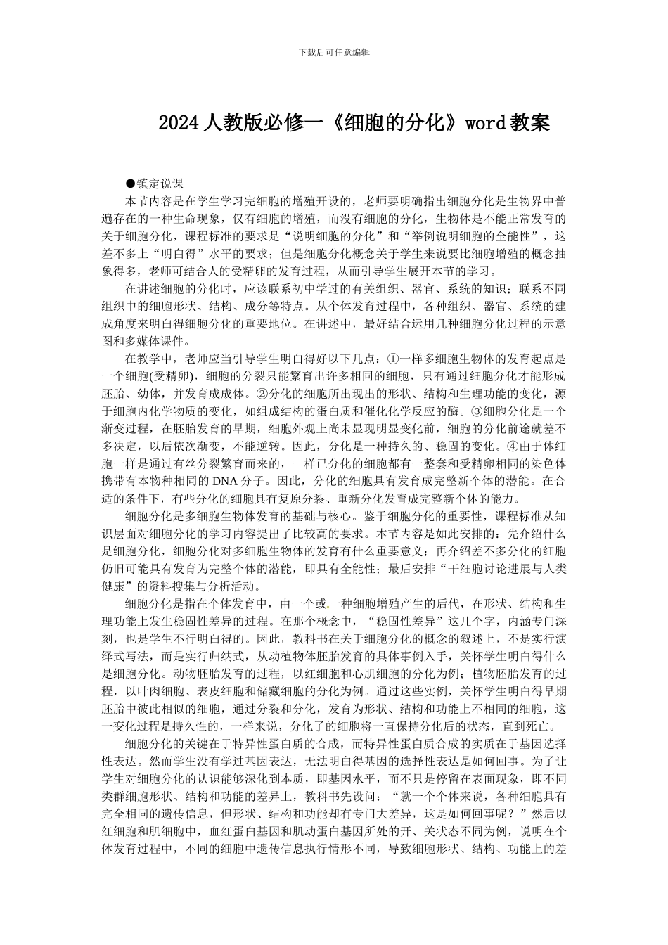 2024人教版必修一《细胞的分化》word教案_第1页
