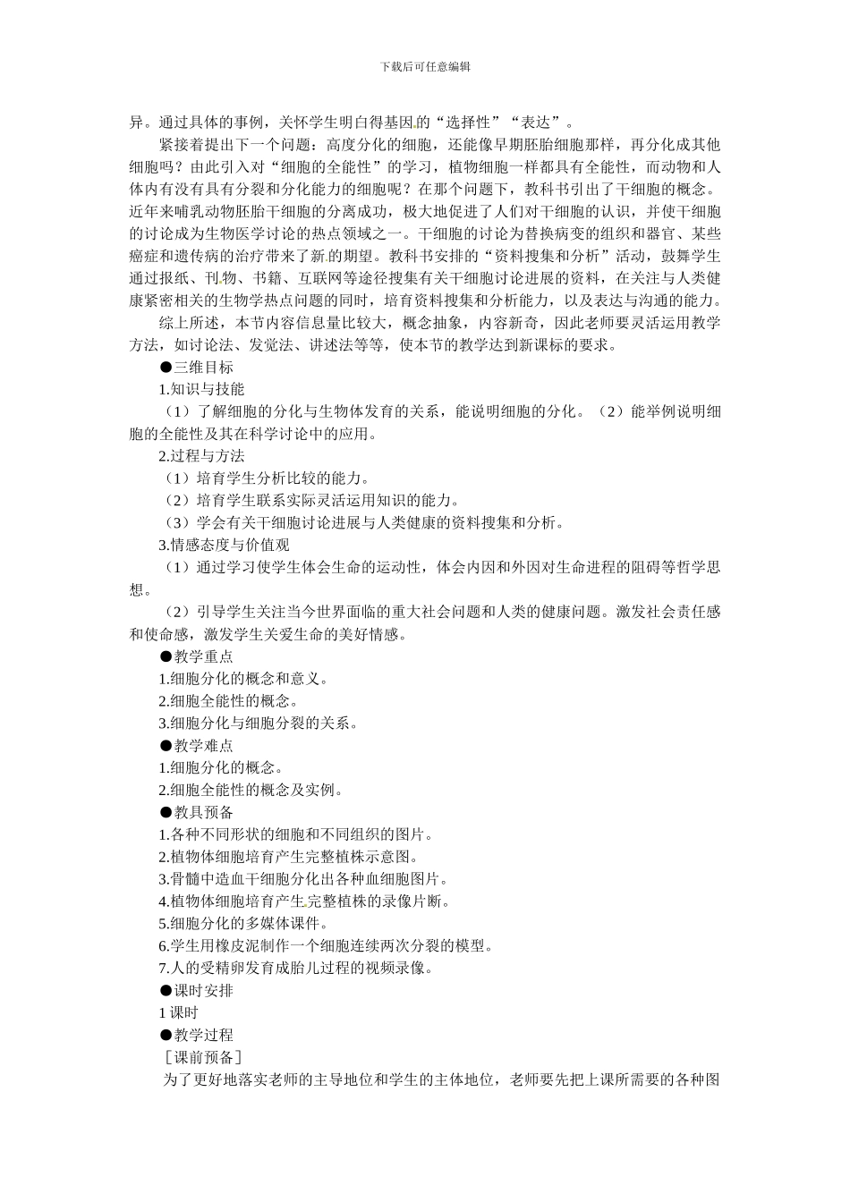 2024人教版必修一《细胞的分化》word教案_第2页