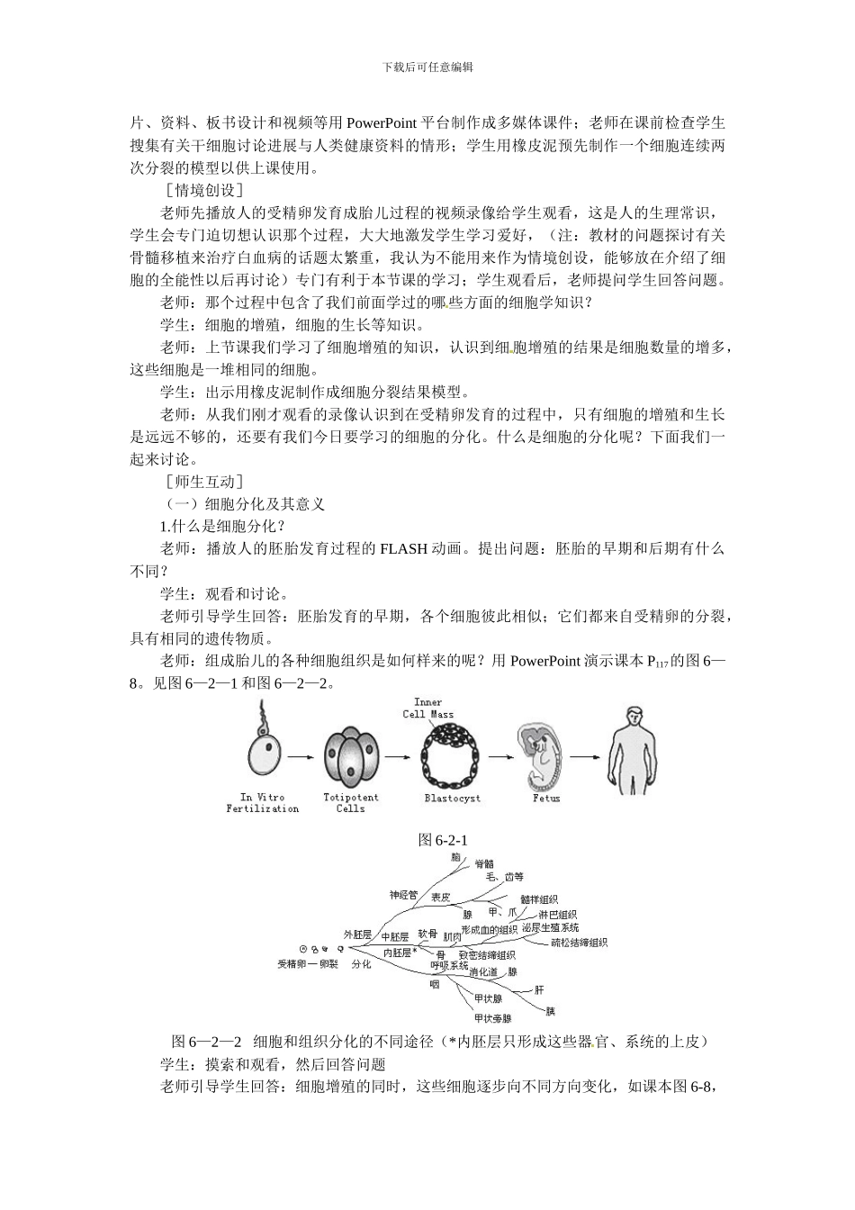 2024人教版必修一《细胞的分化》word教案_第3页