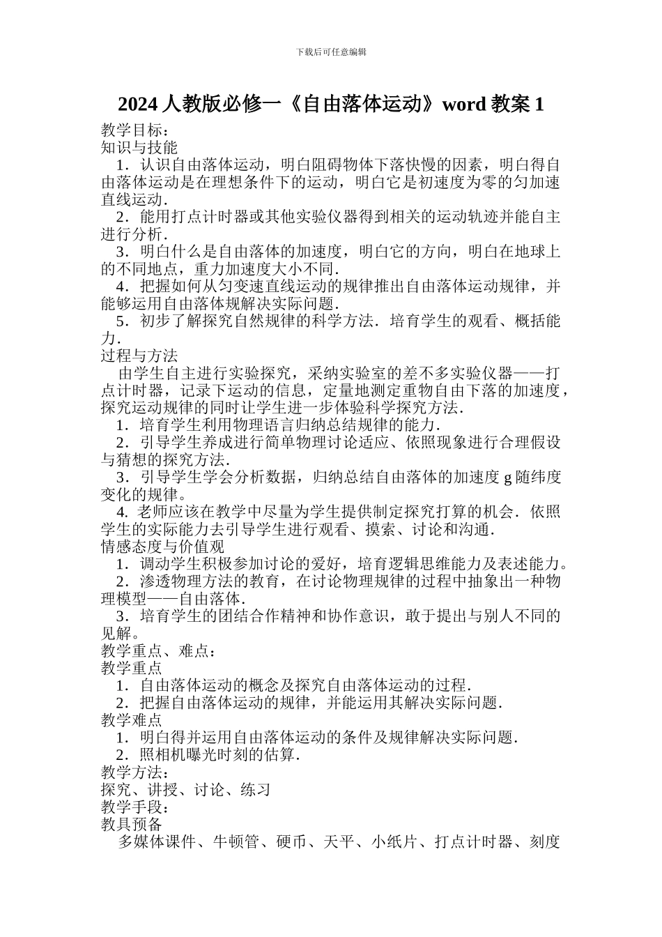 2024人教版必修一《自由落体运动》word教案1_第1页