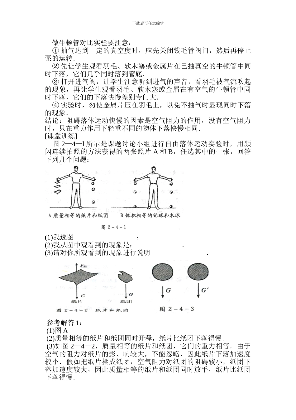 2024人教版必修一《自由落体运动》word教案1_第3页
