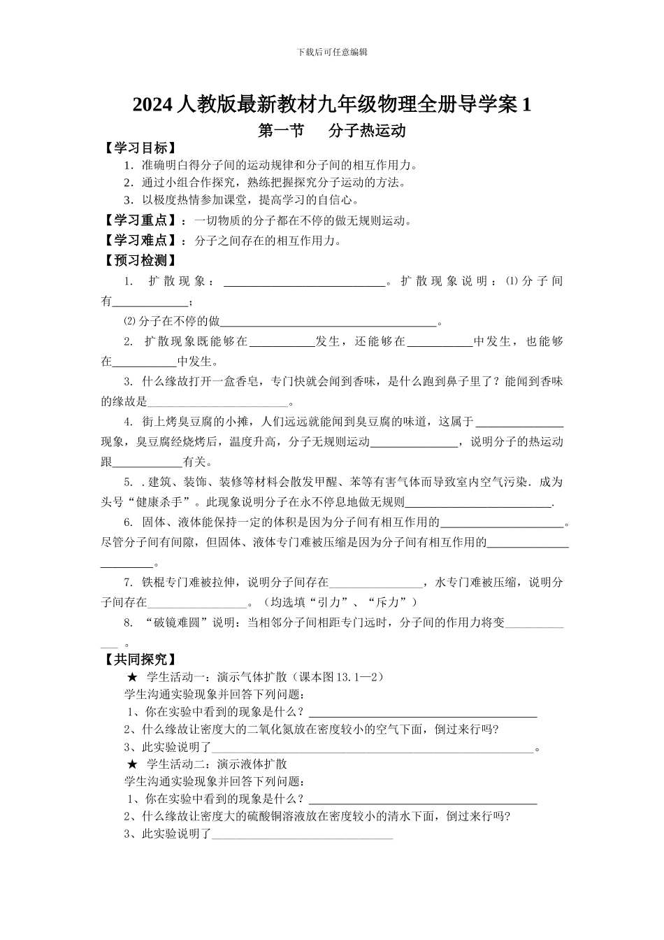 2024人教版最新教材九年级物理全册导学案1_第1页